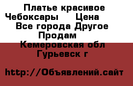 Платье(красивое)Чебоксары!! › Цена ­ 500 - Все города Другое » Продам   . Кемеровская обл.,Гурьевск г.